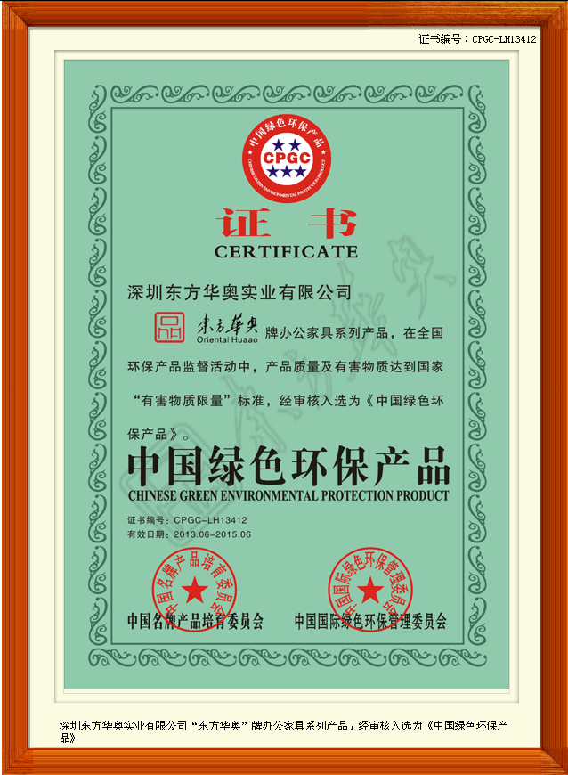 东方华奥《中国绿色环保产品》证书